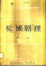 机械原理 1991 PDF电子版封面 7800431967 谭学润主编