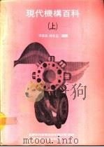 现代机构百科  上（1990 PDF版）