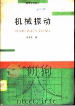 机械振动（1995 PDF版）