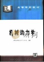 机械动力学（1994 PDF版）