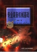 专业装备机械基础（1998 PDF版）