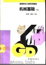 机械基础  下（1994 PDF版）