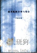 基本机构分析与综合（1989 PDF版）