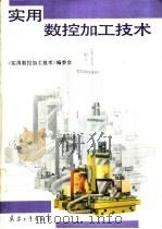 实用数控加工技术（1995 PDF版）