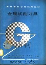 金属切削刀具（1991 PDF版）