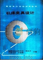 机床夹具设计（1992 PDF版）