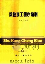 数控加工程序编制（1990 PDF版）