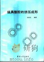 模具型腔的挤压成形（1997 PDF版）