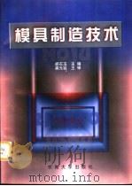 模具制造技术（1997 PDF版）