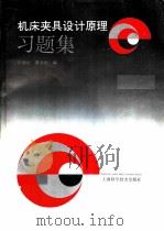 机床夹具设计原理习题集（1997 PDF版）
