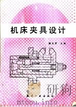 机床夹具设计（1994 PDF版）