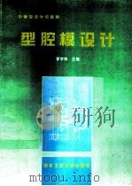 型腔模设计（1996 PDF版）