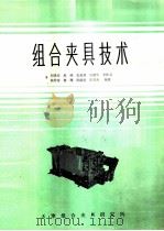 组合夹具技术（1985 PDF版）