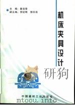 机床夹具设计（1998 PDF版）