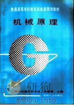 机械原理 1994 PDF电子版封面 7111040120 徐锦康等编