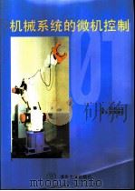 机械系统的微机控制（1998 PDF版）