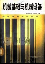 机械基础与机械设备（1990 PDF版）