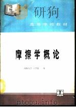 磨擦学概论（1990年10月第1版 PDF版）