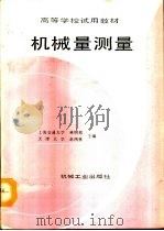 机械量测量（1992 PDF版）