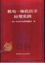 机电一体化技术应用实例（1994 PDF版）