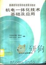 机电一体化技术基础及应用（1995 PDF版）