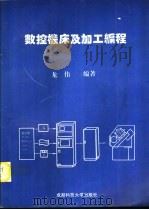数控机床及加工编程（1994 PDF版）
