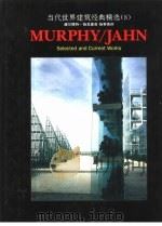 当代世界建筑经典精选 8 赫尔穆特·扬及墨菲-扬事务所 1994 PDF电子版封面 7506233215 赫尔穆特·扬及墨菲-扬事务所