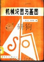 机械识图与画图（1989 PDF版）