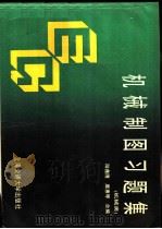 机械制图习题集  机械类（1994 PDF版）