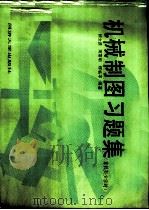 机械制图习题集 1993 PDF电子版封面 7560811612 顾文逵等编著
