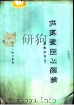 机械制图习题集  机械类教材（1990 PDF版）