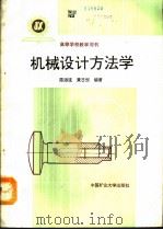 机械设计方法学（1992 PDF版）