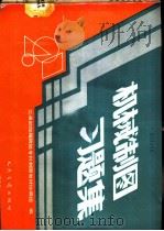 机械制图习题集（1990 PDF版）