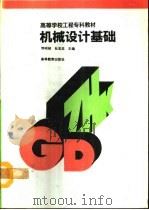 机械设计基础（1993 PDF版）