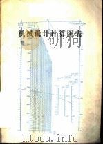 机械设计计算图表（1985 PDF版）