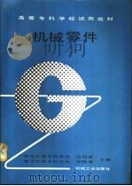 机械零件（1991 PDF版）