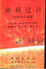 机械设计  1986年公制版（1993 PDF版）