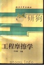 工程摩擦学（1994 PDF版）