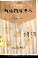 气体润滑技术（1990 PDF版）