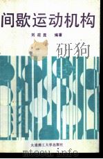 间歇运动机构（1991 PDF版）