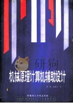 机械原理计算机辅助设计（1989 PDF版）