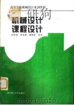 机械设计课程设计（1995 PDF版）