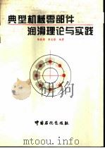 典型机械零部件润滑理论与实践（1994 PDF版）