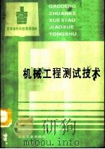 机械工程测试技术（1994 PDF版）
