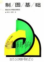 制图基础（1990 PDF版）
