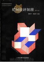 机械设计制图 修订本 1991 PDF电子版封面 7313009631 唐保宁,倪宜平主编