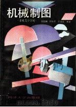 机械制图（1993 PDF版）