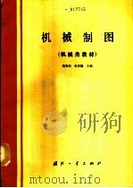 机械制图（1990 PDF版）