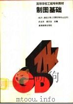 制图基础 1994 PDF电子版封面 7040049821 乔友杰,裘文言主编
