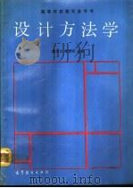 设计方法学（1991 PDF版）
